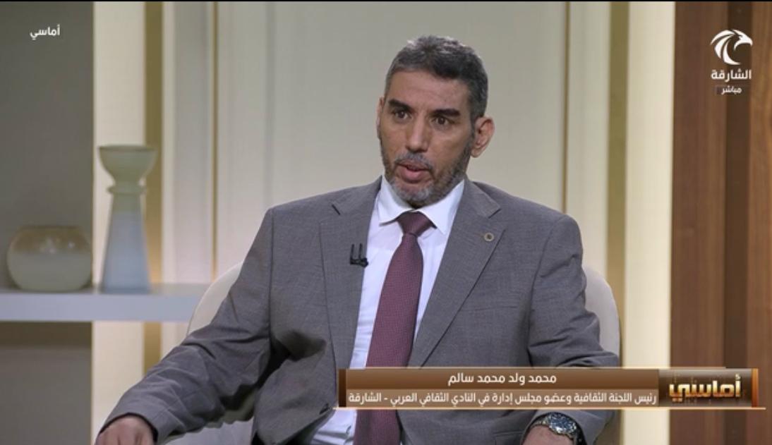 ما الجديد في النادي الثقافي العربي بالشارقة؟ محمد ولد محمد سالم يجيب في «أماسي»