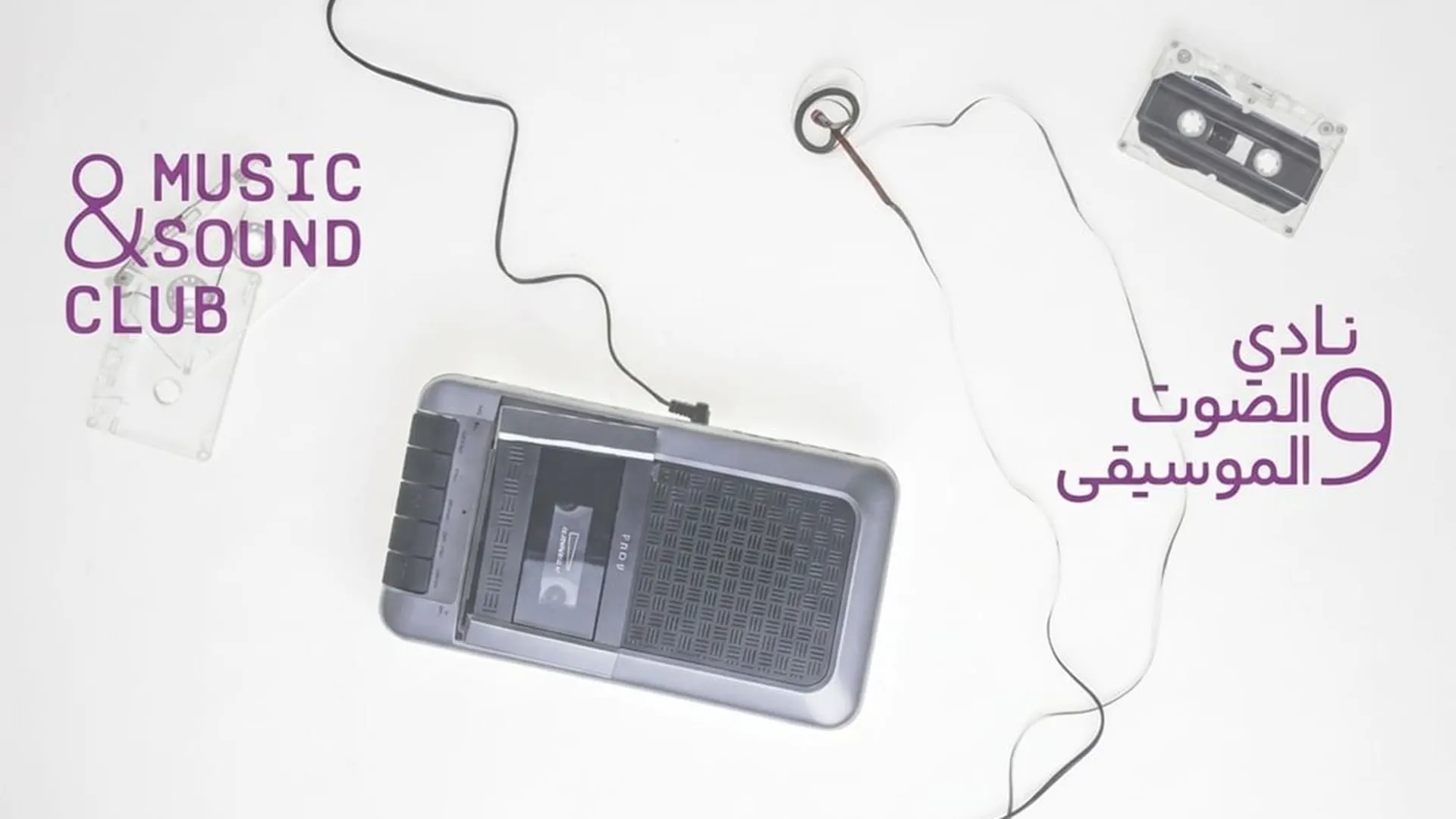 الشارقة للفنون تطلق «نادي الصوت والموسيقى»